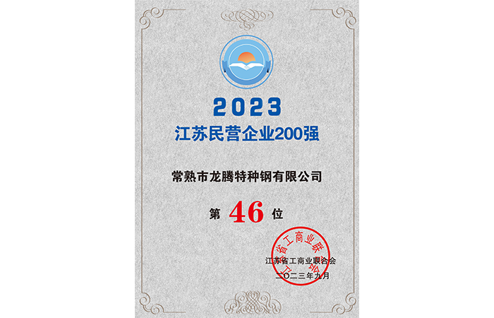 2023������Ӫ��ҵ200ǿ46λ.png