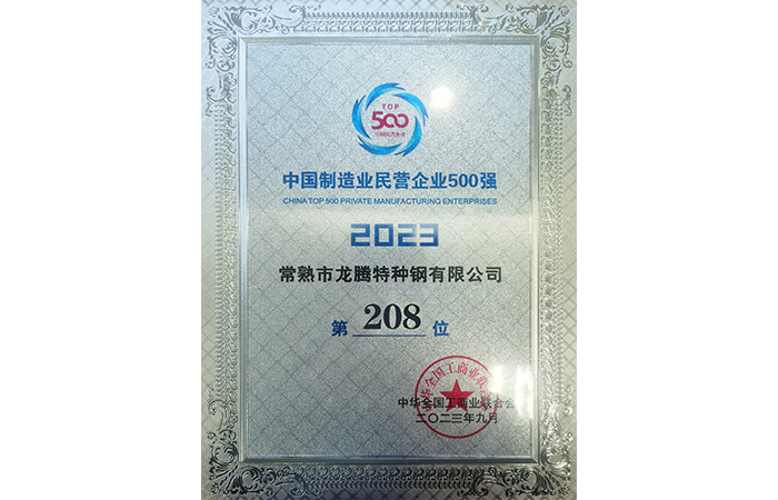 2023�й�����ҵ��Ӫ��ҵ500ǿ208λ.png